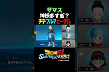 『まだ界王神見習いらしいわよ』ザマス、チチ・ブルマ・ビーデルの反応、掛け合い／DRAGON BALL: Sparking! ZERO #DBSZ #ドラゴンボールスパーキングゼロ #ドラゴンボール超