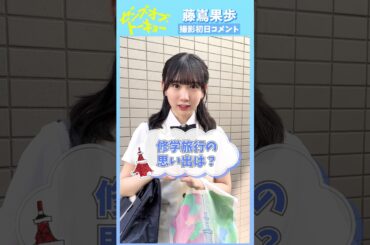 藤嶌果歩 撮影初日コメント！羽川恵役/藤嶌果歩さん 映画『ゼンブ・オブ・トーキョー』上映中！