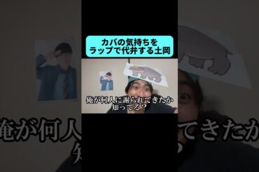 ラップの才能が溢れ出る土岡 #shorts