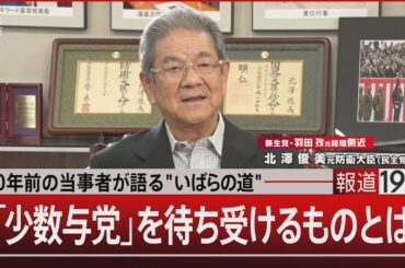 30年前の当事者が語る"いばらの道"　「少数与党」を待ち受けるものとは【11月8日(金)#報道1930】