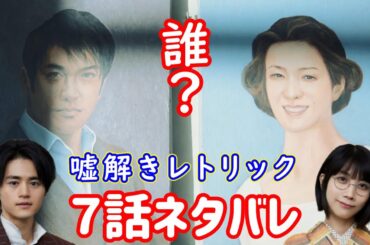 【嘘解きレトリック】７話ネタバレ☆北村一輝の肖像画、隣の女性は誰？！分かる人コメントで教えて下さい！【鈴鹿央士 松本穂香】
