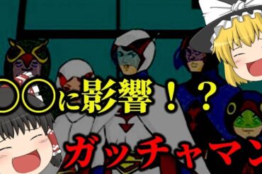 【ゆっくり解説】〇〇に影響！？科学忍者隊ガッチャマンについてゆっくり解説！