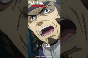 宇宙戦艦ヤマト、発進／『ヤマトよ永遠に REBEL3199 第二章 赤日の出撃』11月22日（金）上映開始