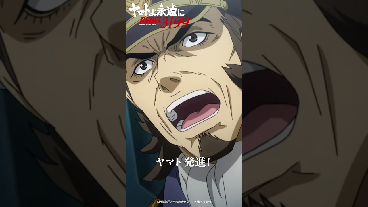 宇宙戦艦ヤマト、発進/『ヤマトよ永遠に REBEL3199 第二章 赤日の出撃』11月22日(金)上映開始 宇宙戦艦ヤマト、発進/『ヤマトよ永遠に REBEL3199 第二章 赤日の出撃』11月22日(金)上映開始