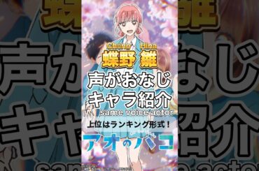 【アオのハコ】蝶野雛と声がおなじキャラ紹介&ランキング #鬼頭明里 #声優 #ランキング