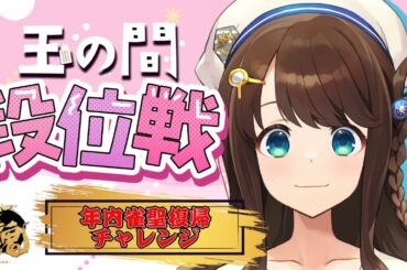 【雀魂】お疲れ様会会場【段位戦/神野莉子】