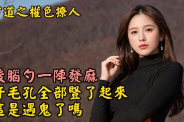 後腦勺一陣發麻，汗毛孔全部豎了起來，這是遇鬼了嗎-官道之權色撩人（四十四）