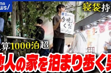 【一期一会】5年間！知らない人の家を渡り歩くのナゼ？醍醐味は？危険な目に遭うことも？｜アベプラ