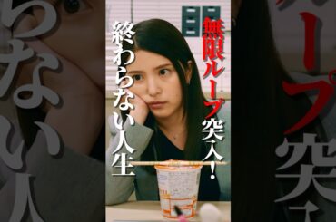 死神のせいで○ねません...#インスタントループ#bumpドラマ  #タイムリープ #コメディ