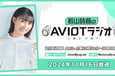 若山詩音のAVIOTラジオ  （2024年11月16日放送）