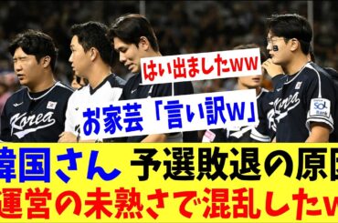 韓国さん予選敗退の理由を「運営の未熟さで混乱した」→「ハイ出ましたｗｗ」「言い訳やんｗｗ」