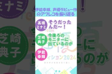新人声優・伊能幸輝、声優デビュー作を振り返る！【髙橋ミナミ・芝崎典子・伊能幸輝】【ドリラジ】