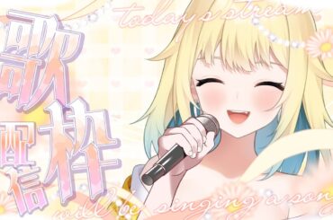 【#歌枠 】いつものゆったり歌枠！リクエストも概要欄からどぞ！🌼【#新人Vtuber/幸童てみ】#shorts  #縦型配信　#アニソン　#ボカロ　#東方