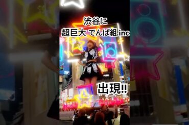 渋谷に超巨大「でんぱ組.inc」が出現！ #でんぱ組.inc #styly