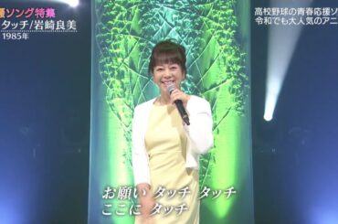 タッチ　　岩崎良美　2024 08 01