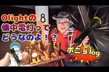 懐中電灯　Olight オーライトってどうなのよ！？爆光の3種類を見てみましょう！