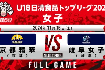 京都精華 vs 岐阜女子｜2024.11.16｜U18日清食品トップリーグ2024(女子)｜Full Game｜国立代々木競技場第二体育館