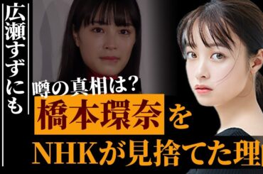 冷酷すぎる橋本環奈、広瀬すずにまで…朝ドラ『おむすび』主演女優をNHKが見捨てた理由に絶句…