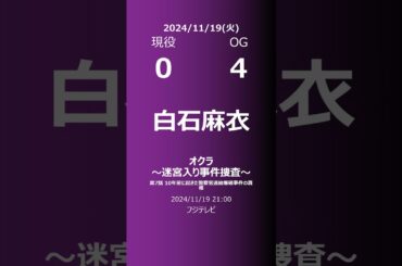 【明日の乃木坂】現役・OG 2024/11/19 #shorts #乃木坂46 【番組出演】