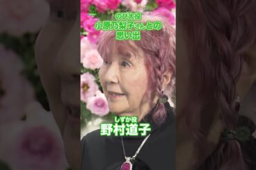 【野村道子】初代のび太役小原乃梨子さんとの思い出　#野村道子　#shorts