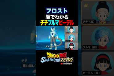 『フリーザの家族かしら』フロスト、チチ・ブルマ・ビーデルの反応、掛け合い／DRAGON BALL: Sparking! ZERO #DBSZ #ドラゴンボールスパーキングゼロ #ドラゴンボール超