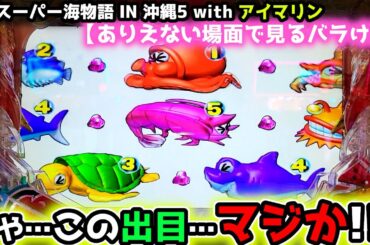 "ありえない場面でこの出目は…"【PAスーパー海物語 IN 沖縄5 with アイマリン】《ぱちりす日記》甘デジ 海物語