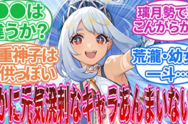 【原神】「原神はもうちょっと（内面が）子供っぽいキャラがいても良いよな」に対する旅人の反応集【反応集】ヌヴィレット/ナヒーダ/キィニチ/オロルン