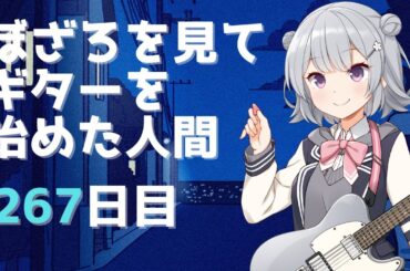 ぼざろを見てギターを始めた人間 練習267日目（基礎練、『青春コンプレックス』、『月並みに輝け』通し弾き、『7 Girls War』イントロ、『少女交響曲』ソロ練習、練習メニューの策定、言語化作業）