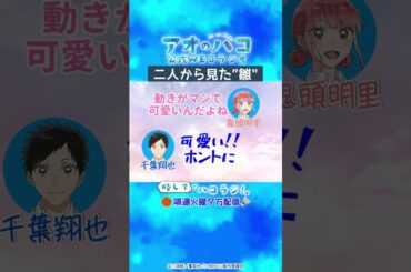 [切り抜き]二人から見た"雛"『アオのハコ』公式WEBラジオ、略して「ハコラジ！」第2回より｜パーソナリティ: 鬼頭明里 ゲスト:千葉翔也│#アニハコ