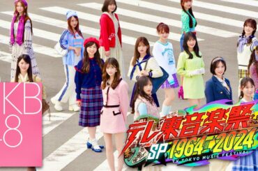 テレ東音楽祭【11月20日放送/AKB48】