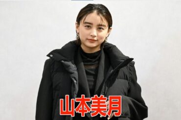 山本美月、今年の漢字一文字は“慌”「子育てと仕事を両立させる中でバランスがつかめず」