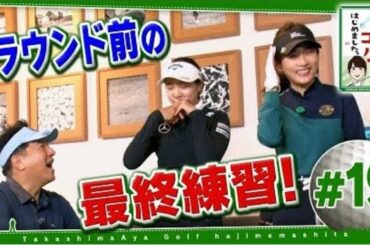 高島彩ゴルフはじめました。#19