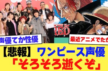 【悲報】ワンピース声優高齢化が進み「そろそろ逝くぞ」【2ch】【5ch】【声優】