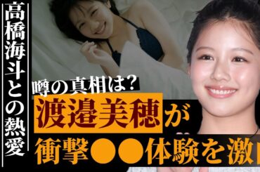 渡邉美穂が“私だけ”の衝撃マル秘体験を初告白した真相…キンプリ高橋海人との熱愛の真実に驚きを隠せない…元日向坂46の隠されていたグループ卒業の理由がヤバすぎる…
