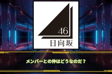 【アイドル雑学】日向坂46 　1期生メンバー 　高瀬 愛奈