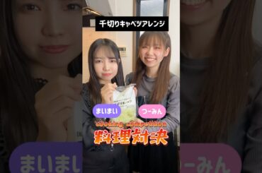 【料理対決】どっちのキャベツアレンジが食べたい？Which cabbage dish would you like to eat?#料理対決 #cooking #shorts