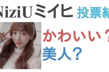 NiziUミイヒはかわいい？美人？【投票結果】