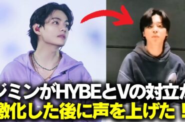 ジミンが初めてHYBEとVの激しい争いについて反応！#BTS #アールエム #ジン #シュガ #ジェイホープ #ジミン #ヴィ #ジョングク