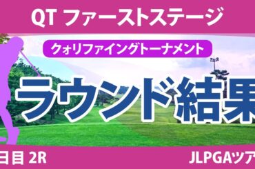 QT 1stステージ 2日目 2R 吉澤柚月 髙久みなみ 大須賀望 六車日那乃 神谷和奏 手束雅 横峯さくら 辻梨恵 吉田鈴 森美穂 與語優奈 金田久美子 清本美波 徳永歩 上堂薗伽純