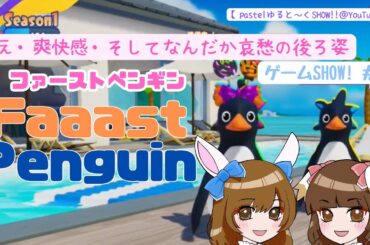 「Faaast Penguinファーストペンギン]①親指ガガガ【げーむSHOW!! ＃26】