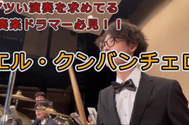 【吹奏楽ドラム】エル・クンバンチェロをパッション全開の熱いドラムを叩いてみた！