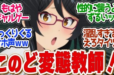 【 ありふれた 6話 】日笠劇場！ギャルゲ化したらど変態教師だった件！第６話の読者の反応集【 アニメ ありふれた職業で世界最強 season 3 】