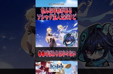 【原神】色んな呼称があるソシャゲ主人公だけど【反応集】#原神 #genshinimpact #genshin #オロルン #反応集 #shorts