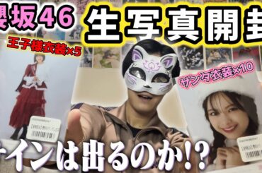 【櫻坂46】王子衣装＆サンタ衣装生写真開封‼︎