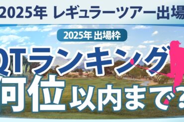 2025年のQTランキングは何位まで入れば良いか？ レギュラーツアー出場枠の解説 【ゴルフ雑談】