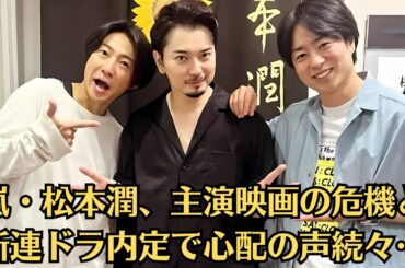 嵐・松本潤、主演映画の危機と新連ドラ内定で心配の声続々…“井上真央・松本潤”の真相は？！主演映画と25年連ドラの内定情報でファンが心配する理由とは？