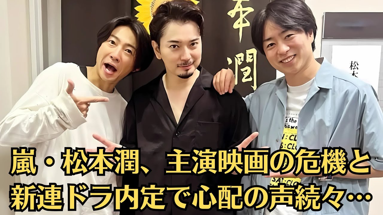 嵐・松本潤、主演映画の危機と新連ドラ内定で心配の声続々…“井上真央・松本潤”の真相は?!主演映画と25年連ドラの内定情報でファンが心配する理由とは? 嵐・松本潤、主演映画の危機と新連ドラ内定で心配の声続々…“井上真央・松本潤”の真相は?!主演映画と25年連ドラの内定情報でファンが心配する理由とは?