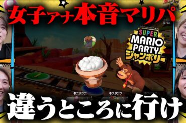 【女子アナガチマリパ】TBSマリオパーティ王決定戦２試合目！【皆川アナ&山形アナ&御手洗アナ&浦野アナ】