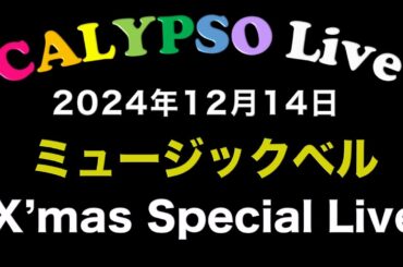 ミュージックベル　クリスマスコンサートのお知らせ