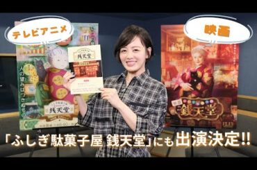 伊原六花、テレビアニメ「ふしぎ駄菓子屋 銭天堂」にも出演決定！ー映画「ふしぎ駄菓子屋 銭天堂」12月13日(金)開店